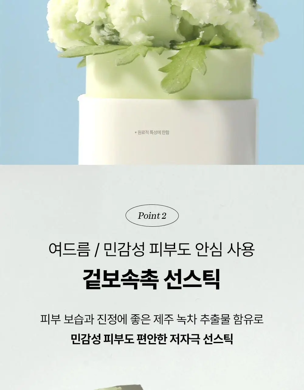 [단독/산뜻보송] 조선미녀 산들쑥 선스틱 18g 2입 기획 상세페이지 14